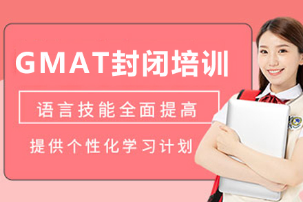 昆明GMAT封闭培训班