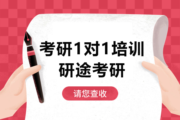 上海考研1對1培訓課程-研途考研