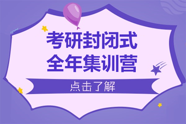 上?？佳蟹忾]式全年集訓營-研途考研