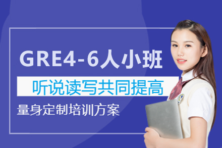 武汉GRE4-6人小班课