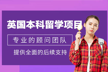 郑州金吉列英国本科留学全流程指南：从规划到落地的一站式服务解析