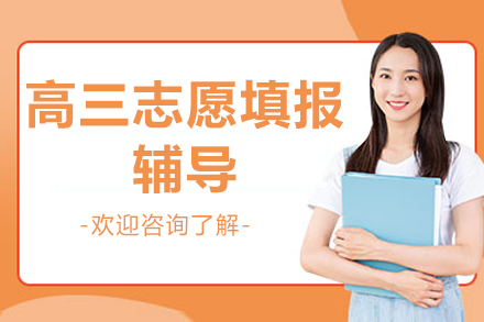 北京高三志愿填报辅导