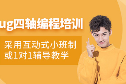 濟南ug四軸編程培訓班