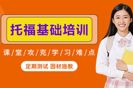 昆明托福基础培训班