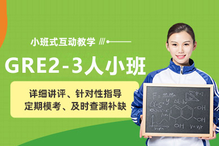 武汉GRE2-3人小班课