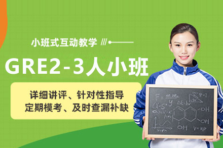 武汉GRE2-3人小班课