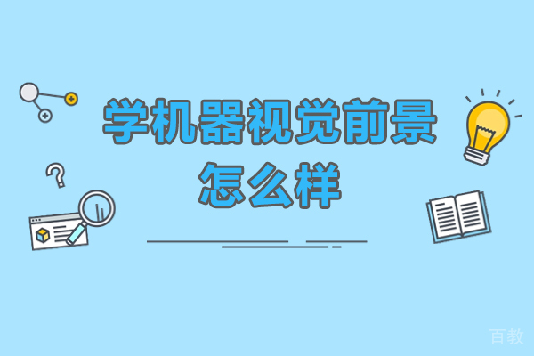 深度解析机器视觉行业前景与职业发展路径
