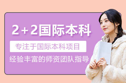 南昌大学2+2国际本科招生简章