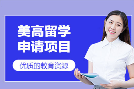 郑州金吉列美高留学申请全解析：从选校到入学的关键指南