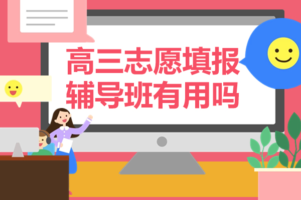 高三志愿填报辅导班有用吗-华清教育