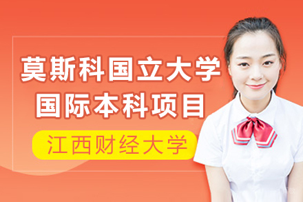 江西财经大学-莫斯科国立大学国际本科项目
