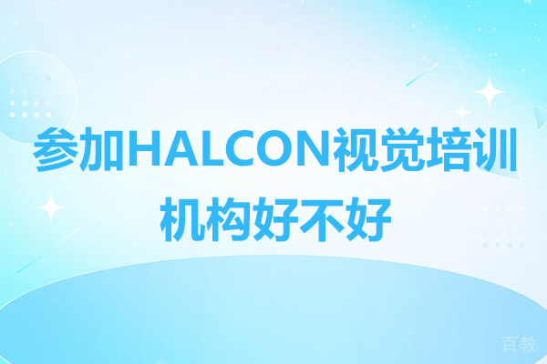深度解析HALCON视觉培训五大核心竞争力