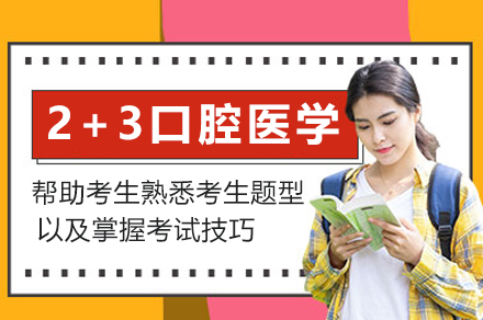 南昌大学2+3口腔医学专家学位项目