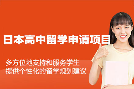 郑州金吉列日本高中留学申请全流程指南：条件解析·教育优势·服务详解