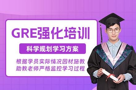 武汉GRE强化班