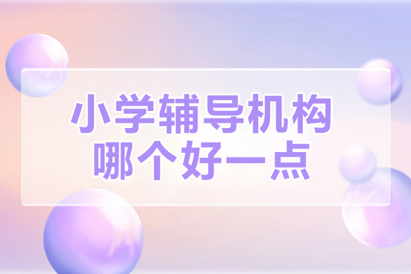 北京小学辅导机构哪个好一点-华清教育