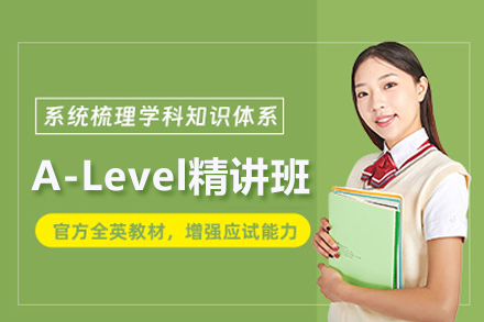 武汉A-Level精讲班