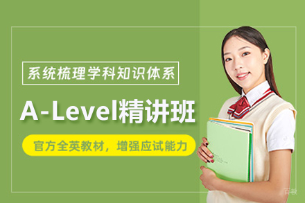 武汉A-Level精讲班