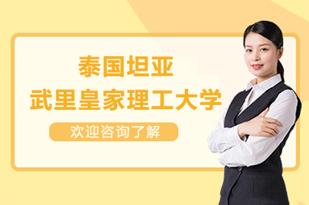 南昌大学泰国坦亚武里皇家理工大学招生简章