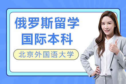 北京外国语大学俄罗斯留学国际本科招生简章