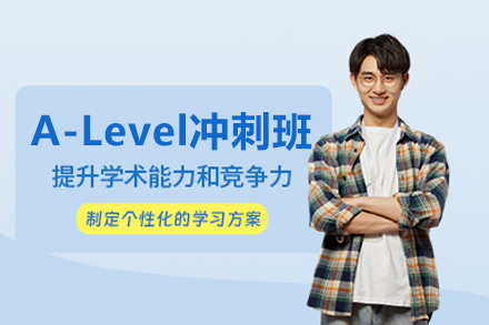 武汉A-Level冲刺班
