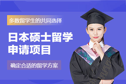 郑州金吉列日本硕士留学申请项目深度解析：从语言提升到院校录取的全链路规划