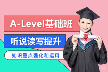 武汉A-Level基础班