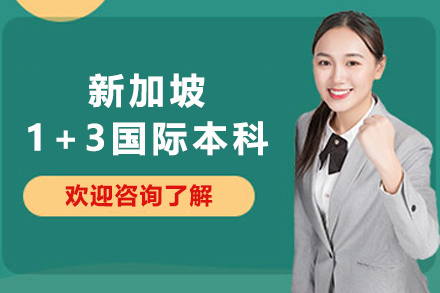 新加坡1+3国际本科留学项目