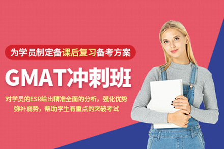 武汉GMAT冲刺班