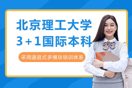 北京理工大学3+1国际本科招生简章