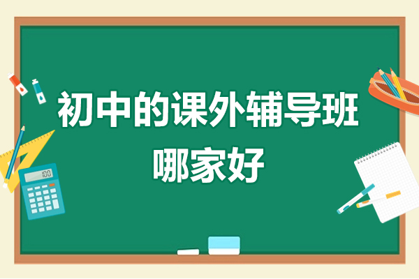 北京初中的课外辅导班哪家好-华清教育