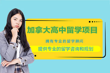 加拿大高中留学全流程指南：郑州金吉列留学项目深度解析