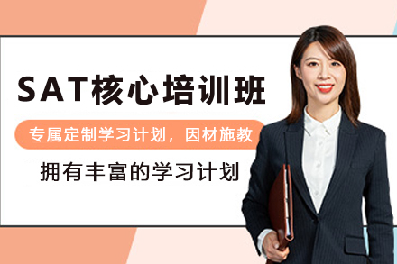 昆明SAT核心培训班