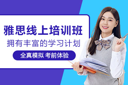 昆明雅思线上培训班