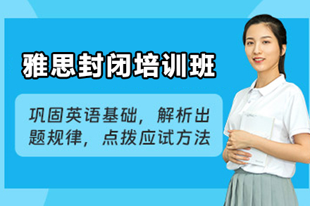 昆明雅思封闭培训班