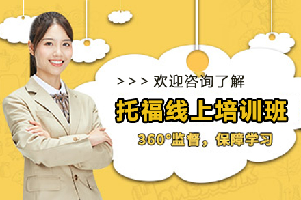 昆明托福线上培训班