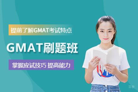 武汉GMAT刷题班