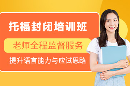昆明托福封闭培训班