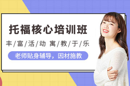 昆明托福核心培训班