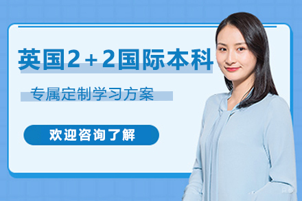 南昌大学国际本科_英国2+2国际本科项目