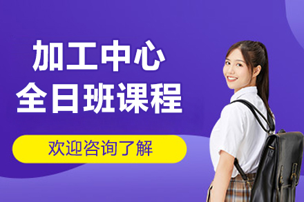 大连加工中心全日班