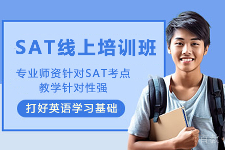 昆明SAT线上培训班