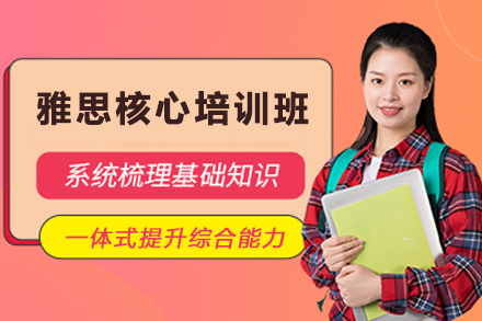昆明英语培训-昆明雅思核心培训班