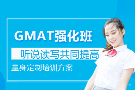 武汉GMAT强化班