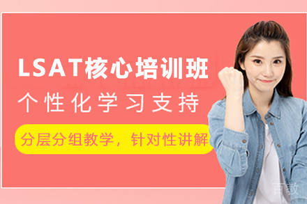 昆明LSAT核心培训班
