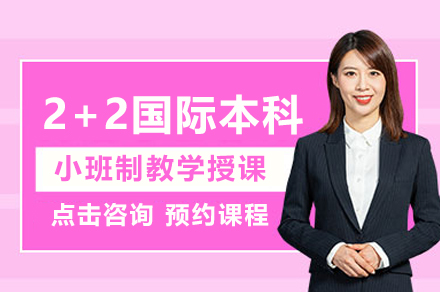 南昌大学澳大利亚方向2+2国际本科招生简章