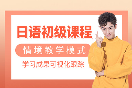 武汉日语初级课程
