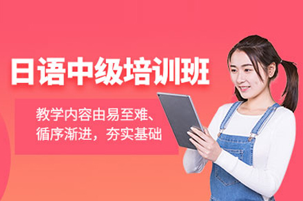 武汉日语中级培训班
