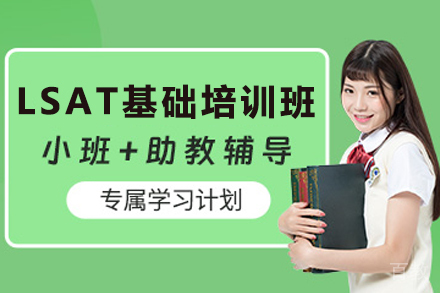 昆明LSAT基础培训班