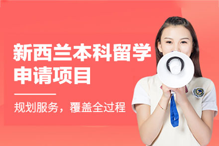 郑州金吉列新西兰本科留学申请全流程解析与服务指南